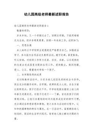 幼儿园高级老师最新述职报告.docx