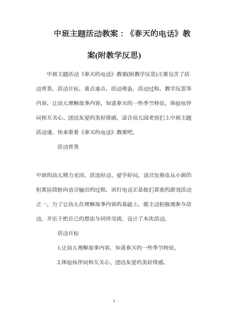 中班主题活动教案：《春天的电话》教案(附教学反思).docx_第1页