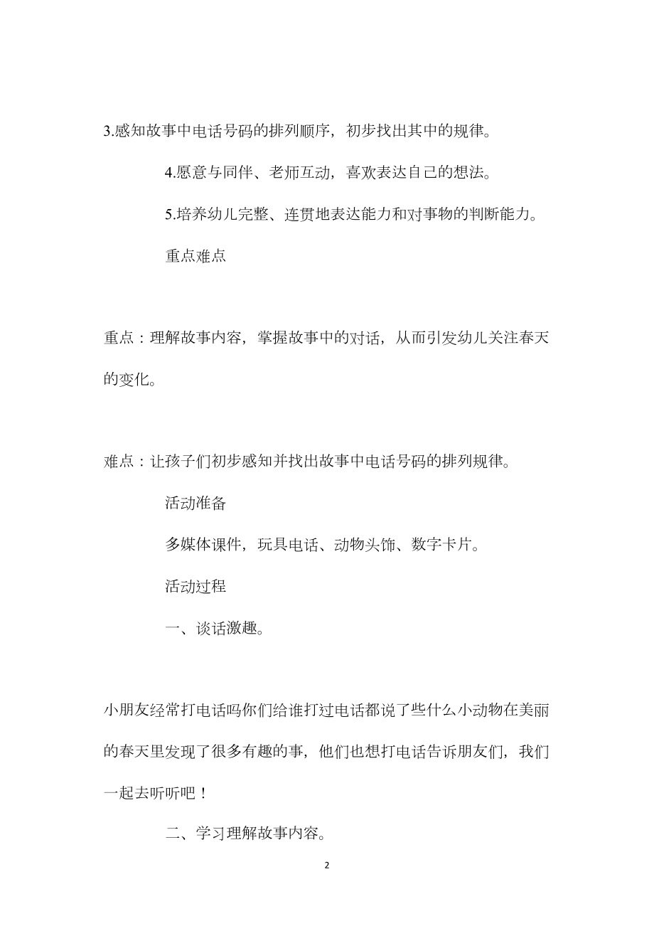 中班主题活动教案：《春天的电话》教案(附教学反思).docx_第2页