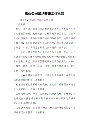 物业公司出纳转正工作总结.docx