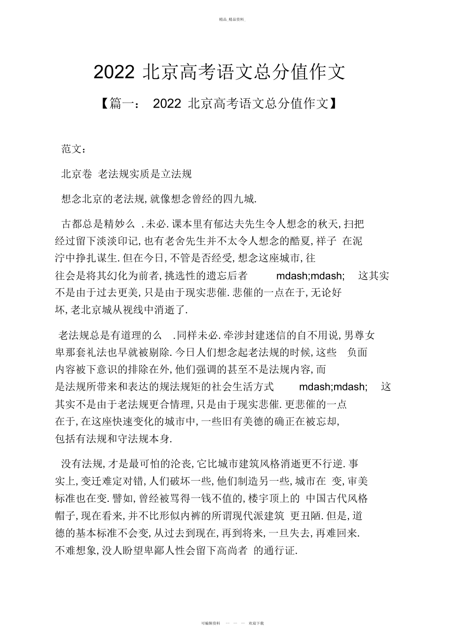 2022年高考作文之北京高考语文满分作文 .docx_第1页