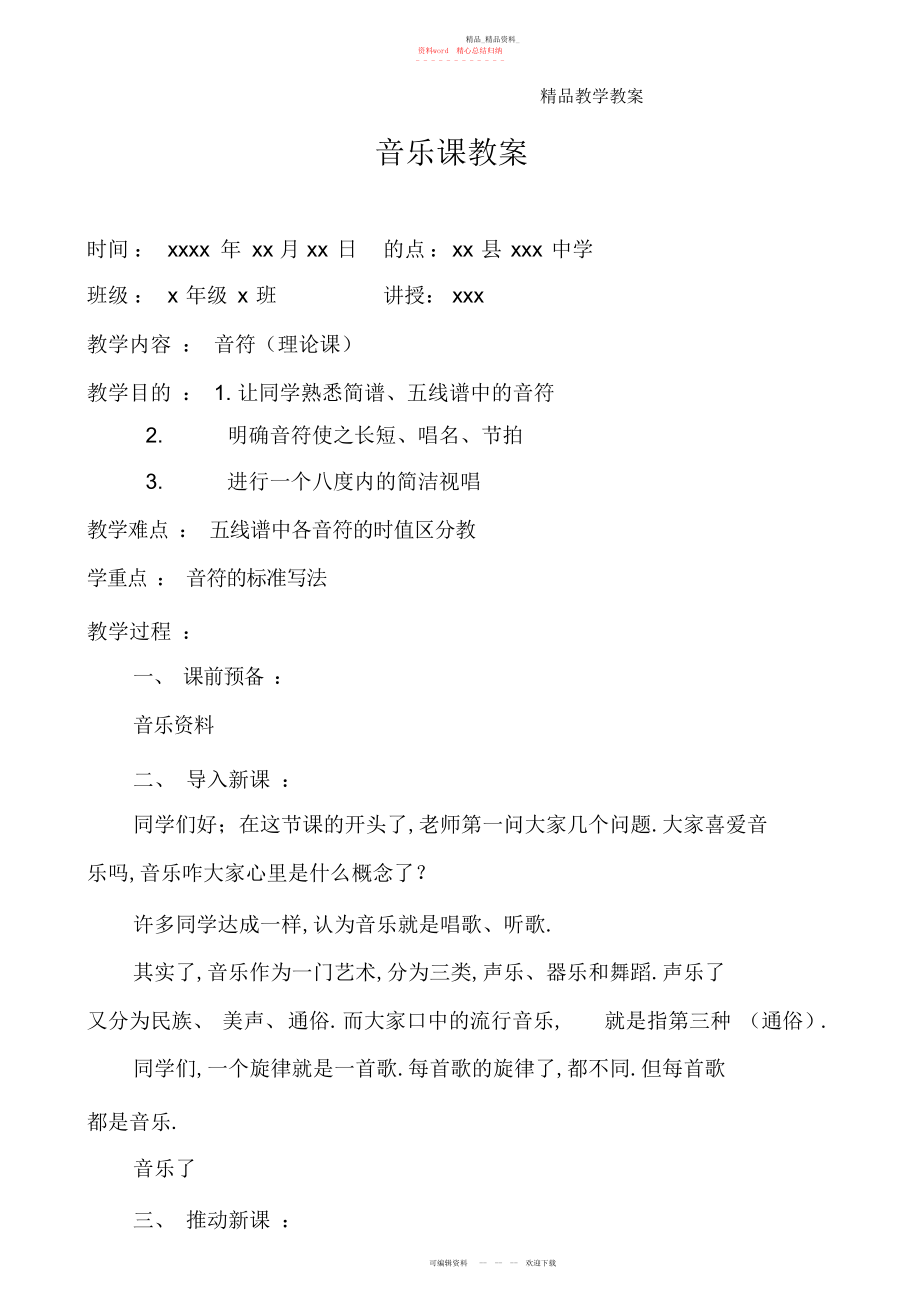 2022年音乐教案音符.docx_第1页