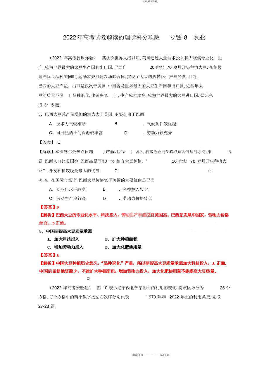 2022年高考地理试题解析分项版之专题农业 .docx_第1页