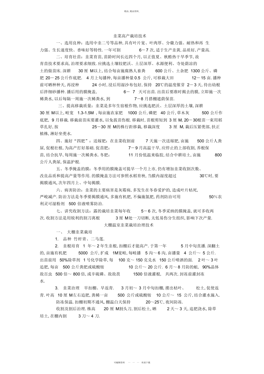 2022年韭菜高产栽培技术和病虫害防治 .docx_第1页