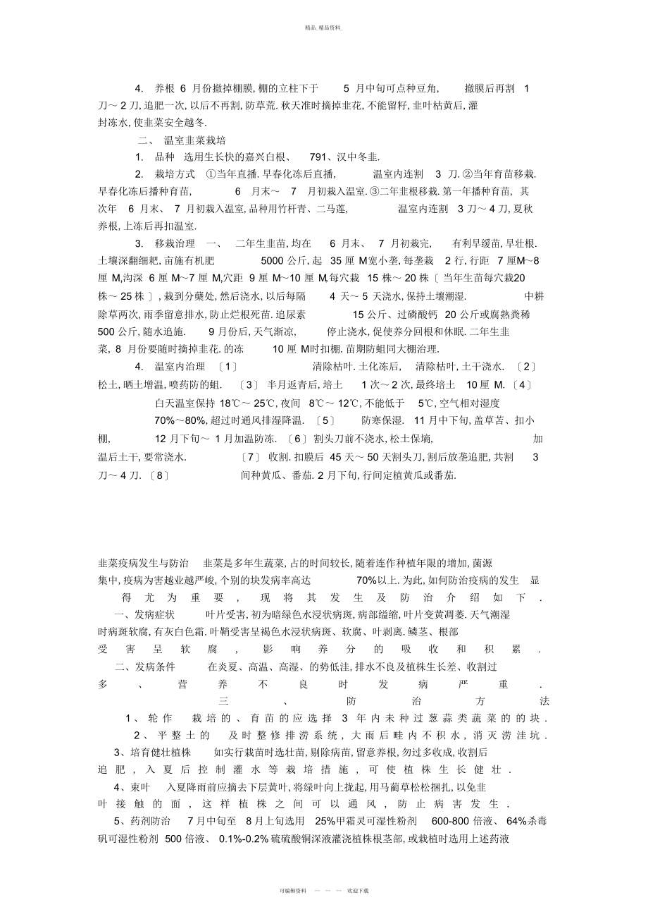 2022年韭菜高产栽培技术和病虫害防治 .docx_第2页