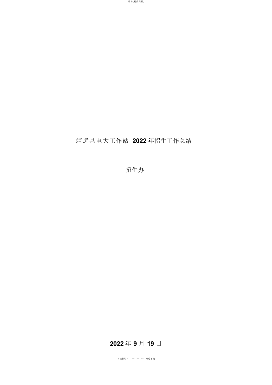 2022年靖远县电大工作站招生工作总结 .docx_第1页