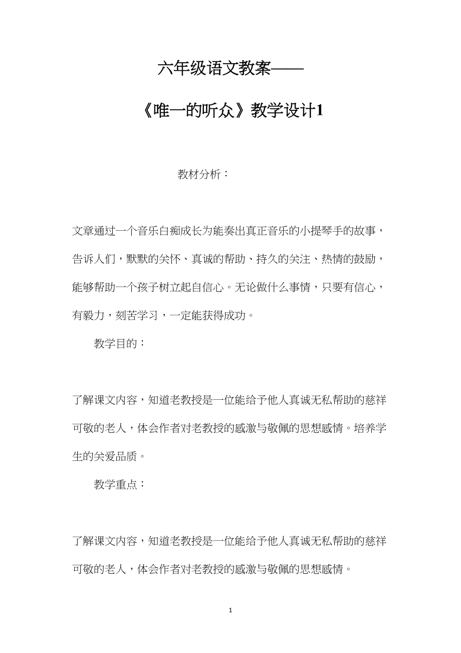 六年级语文教案——《唯一的听众》教学设计1.docx_第1页