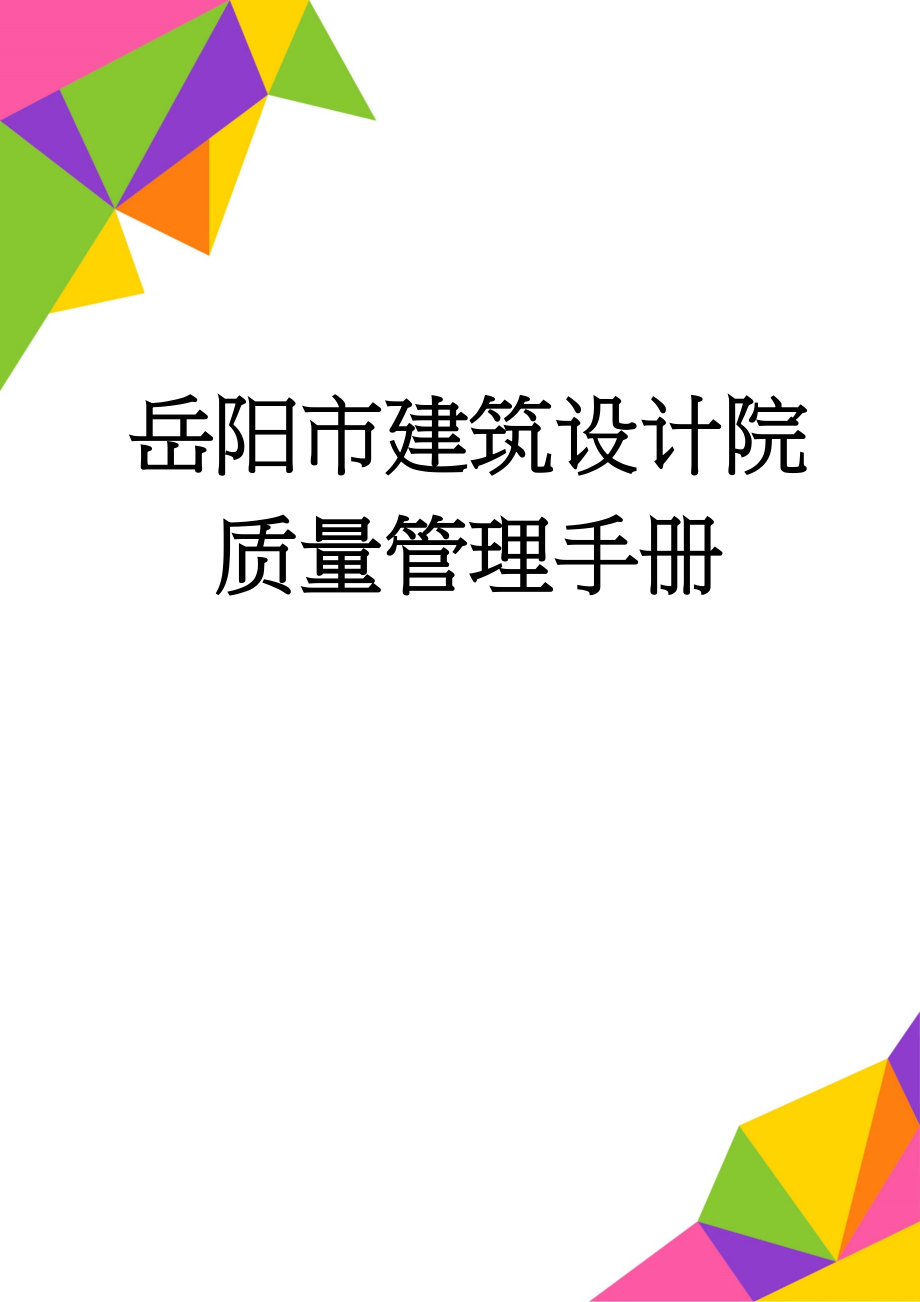 岳阳市建筑设计院质量管理手册(49页).doc_第1页