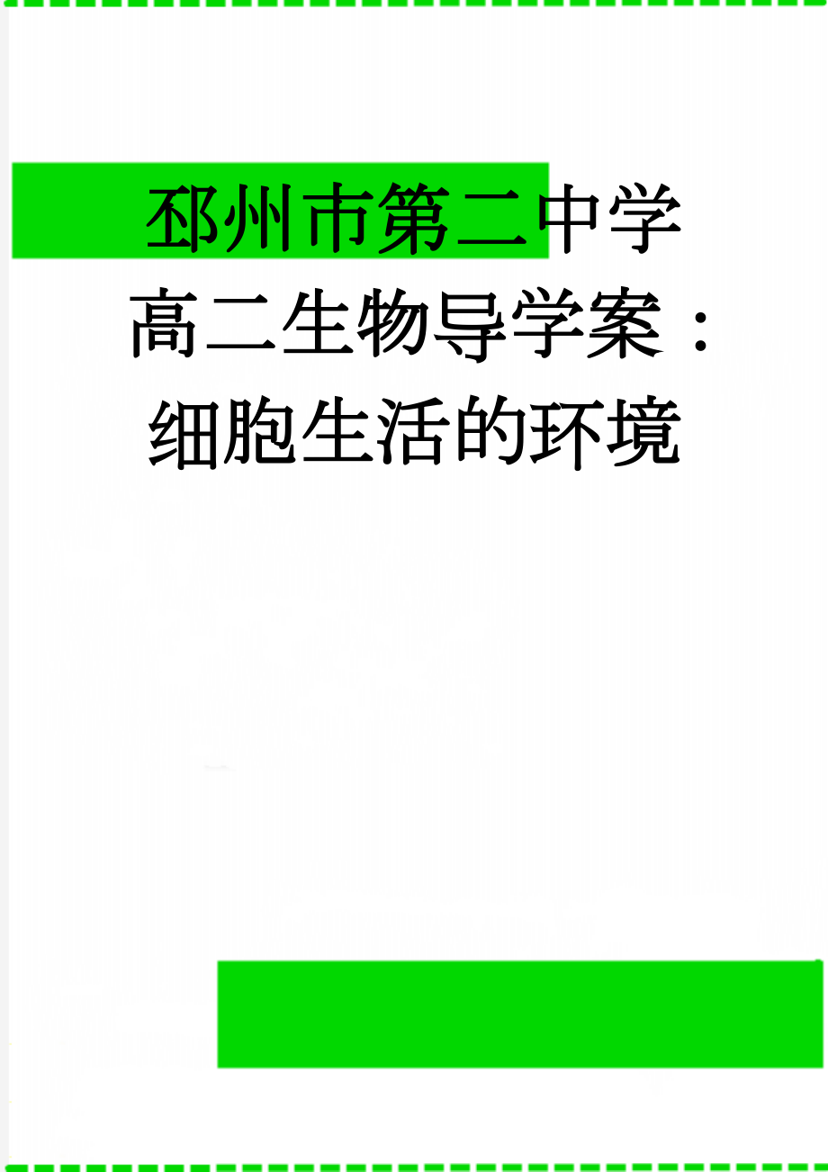 邳州市第二中学高二生物导学案：细胞生活的环境(5页).doc_第1页