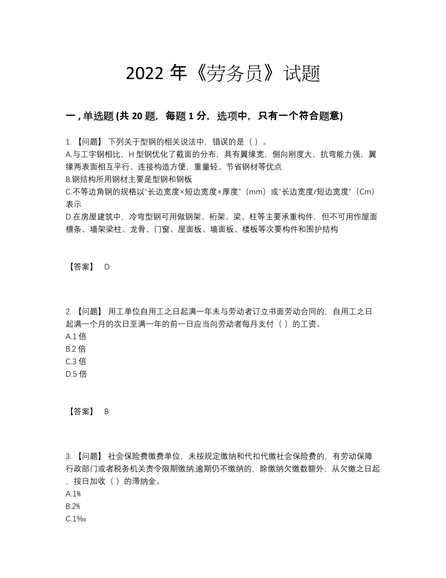 2022年中国劳务员高分通关考试题.docx_第1页