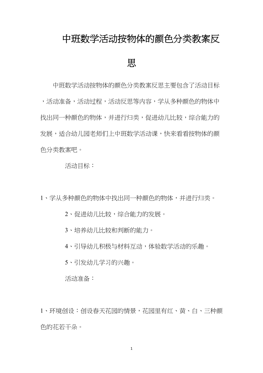 中班数学活动按物体的颜色分类教案反思.docx_第1页