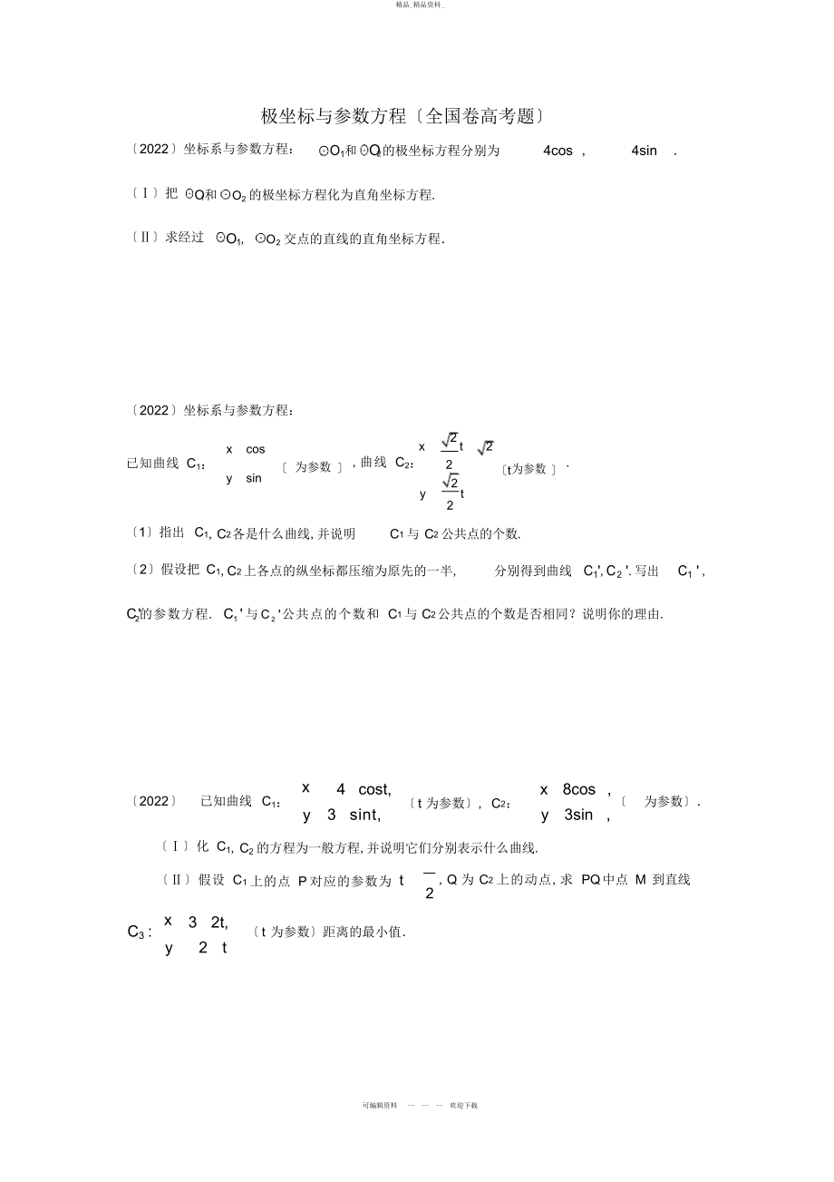 2022年高考数学极坐标与参数方程真题 .docx_第1页