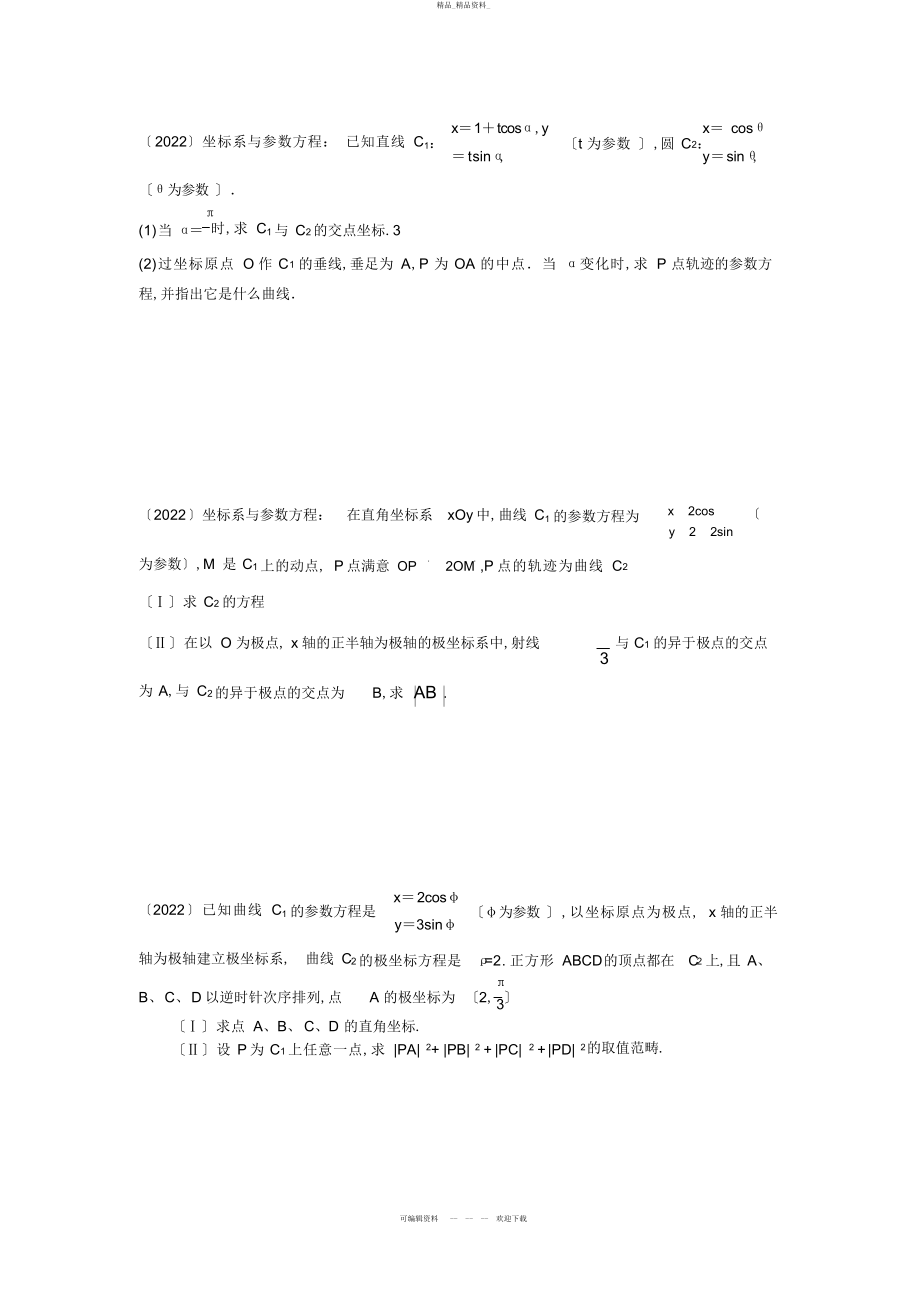 2022年高考数学极坐标与参数方程真题 .docx_第2页