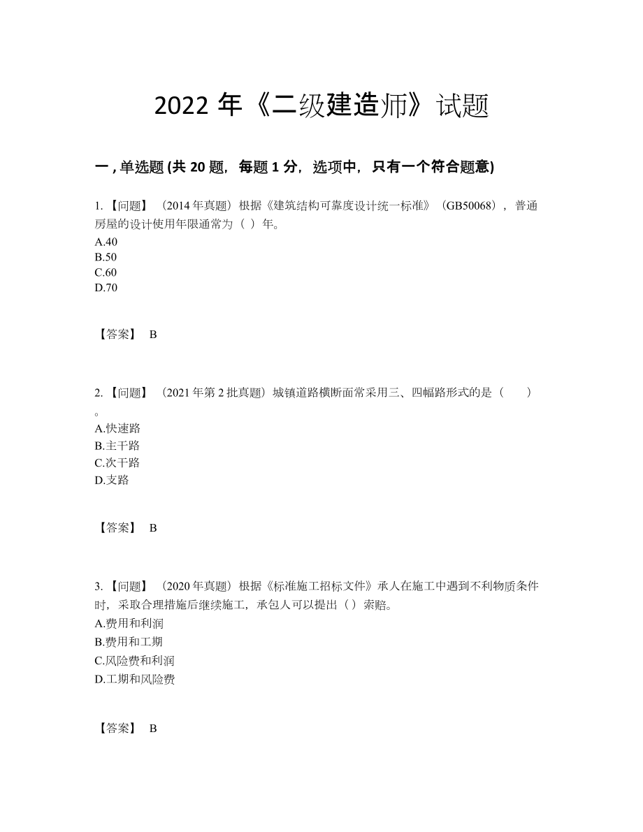 2022年中国二级建造师自测模拟试题.docx_第1页