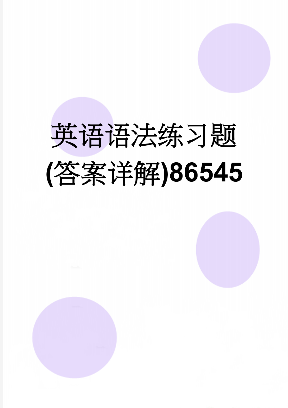 英语语法练习题(答案详解)86545(56页).doc_第1页