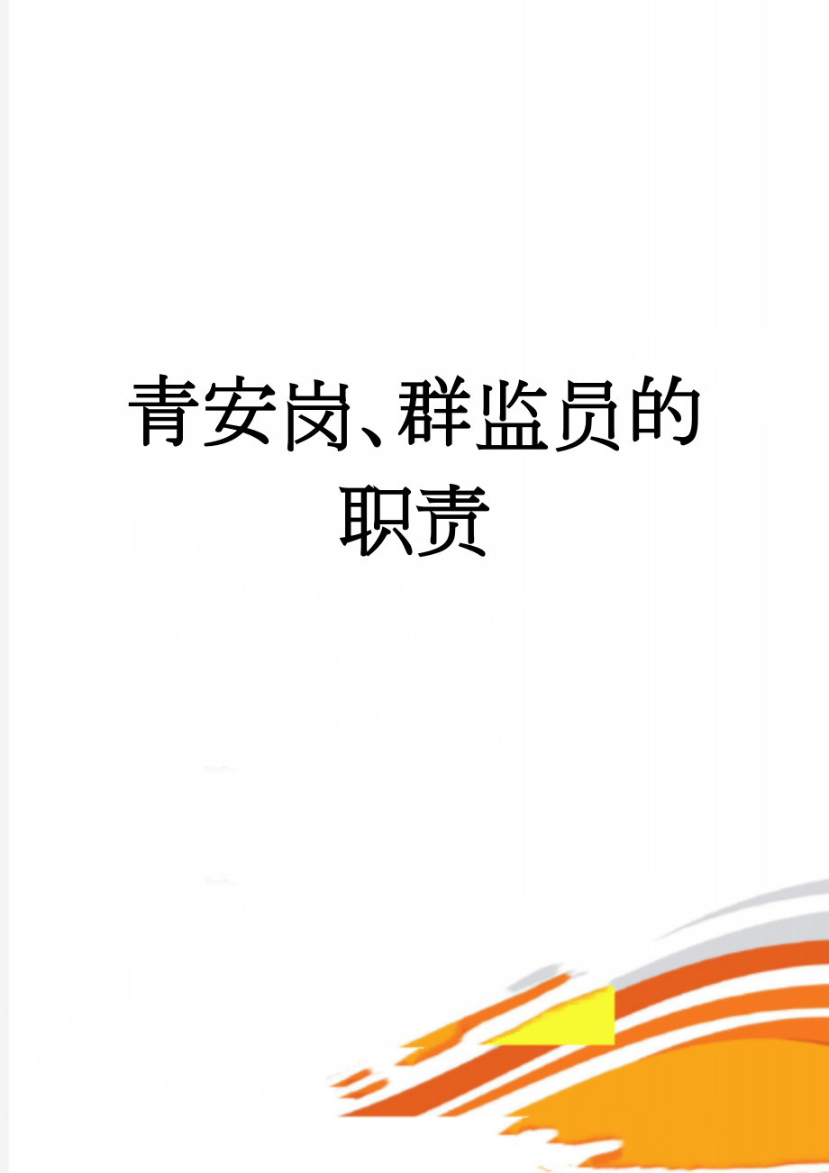 青安岗、群监员的职责(4页).doc_第1页