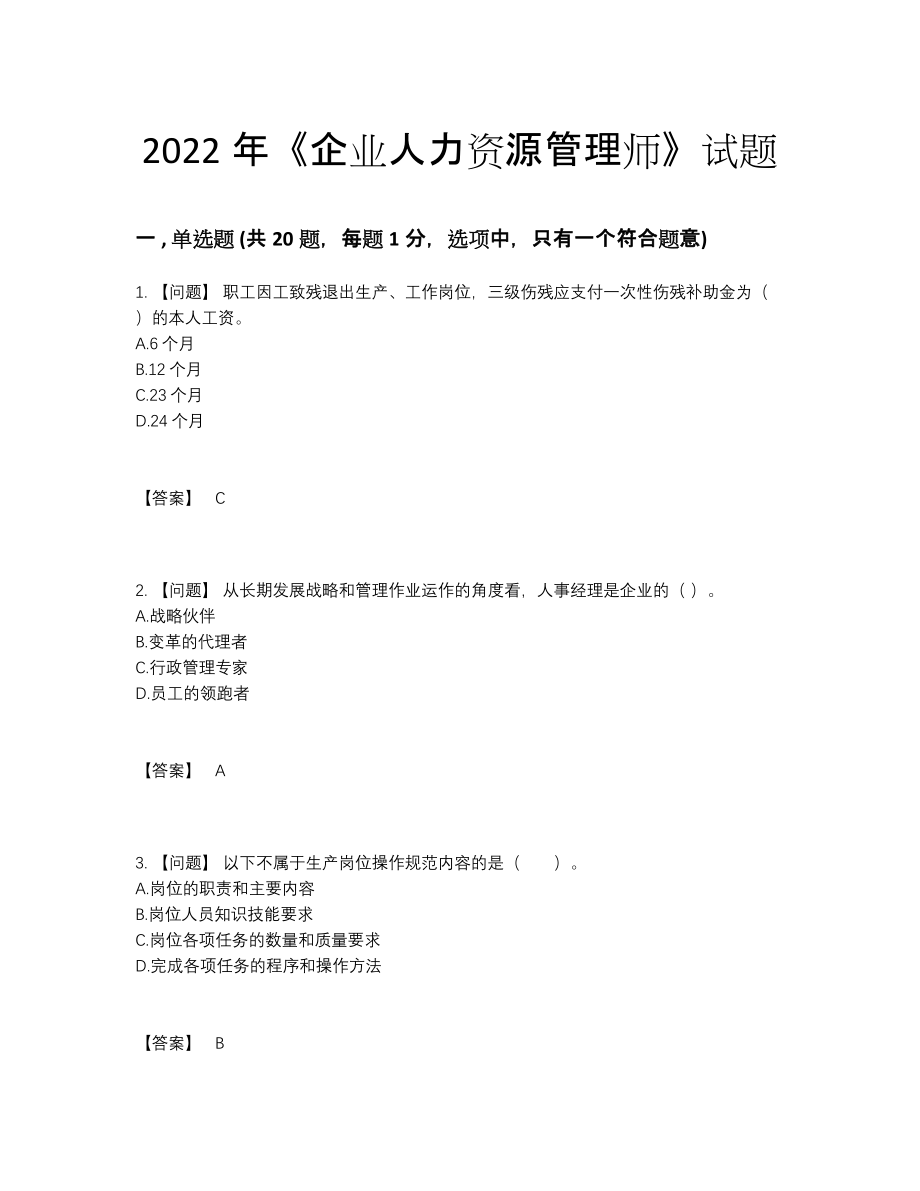 2022年中国企业人力资源管理师自测模拟题90.docx_第1页