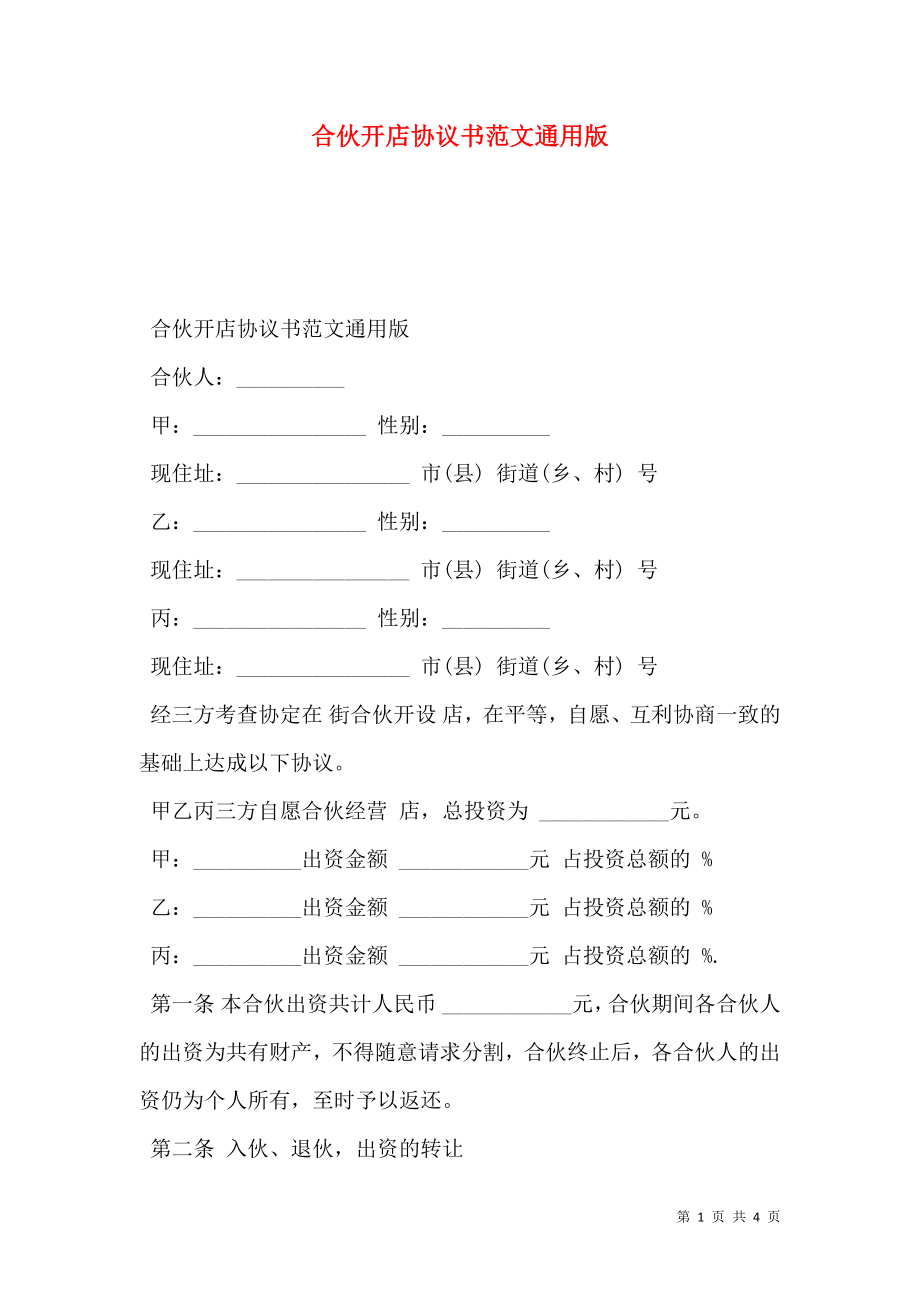 合伙开店协议书范文通用版.doc_第1页