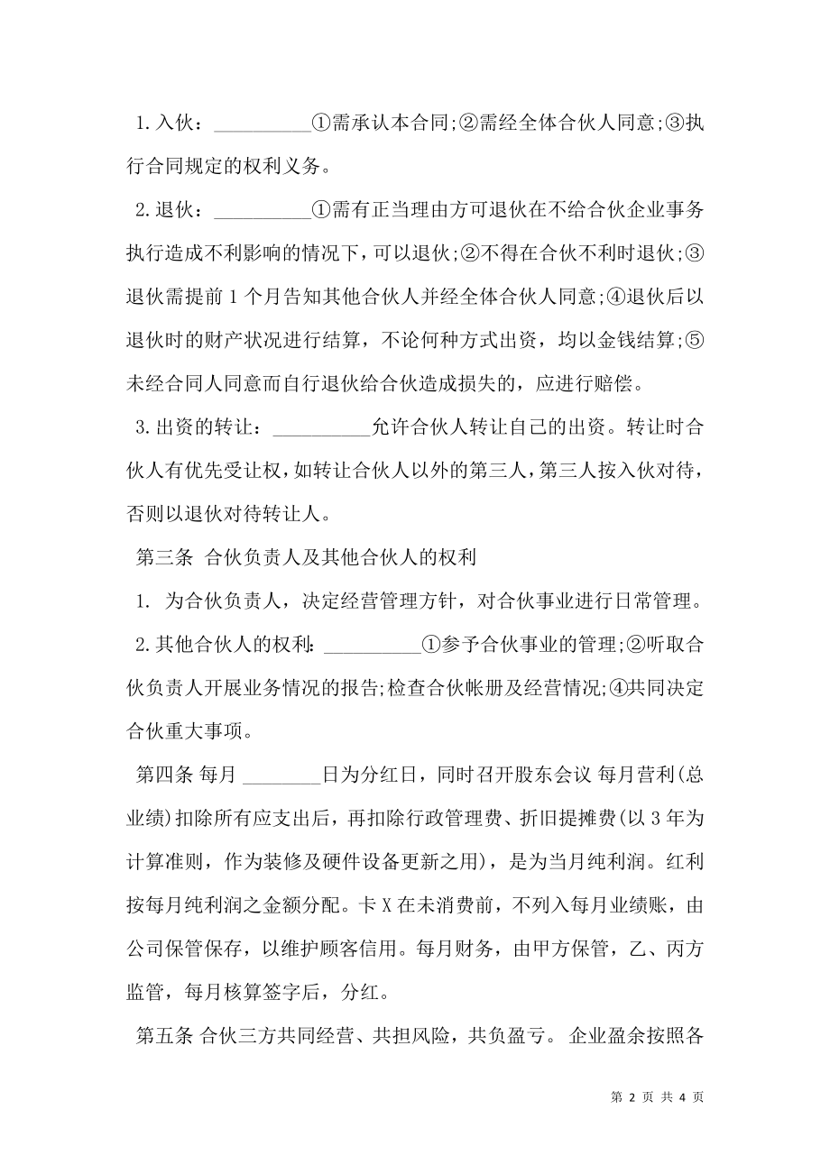 合伙开店协议书范文通用版.doc_第2页