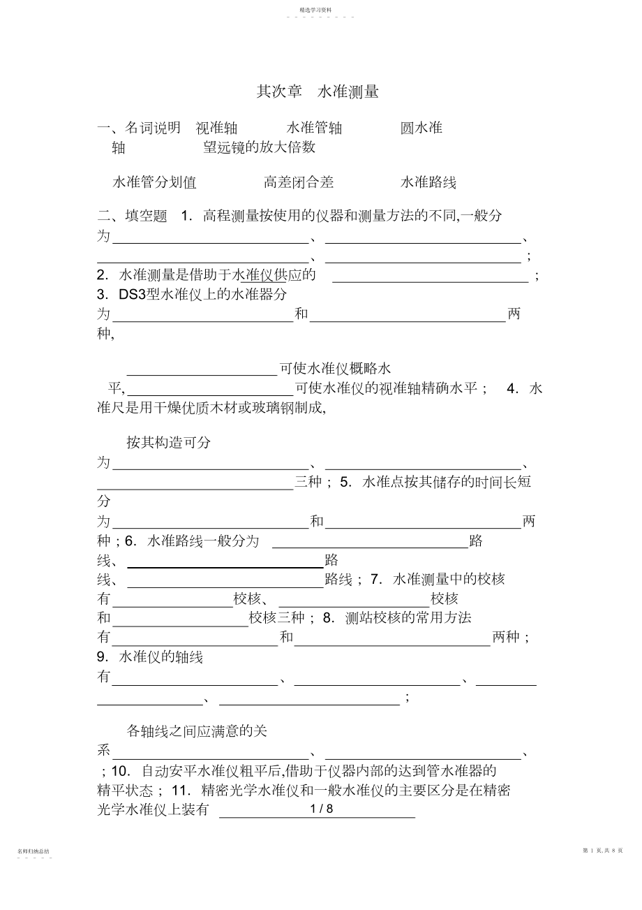 2022年测量学试题第二章水准测量 .docx_第1页