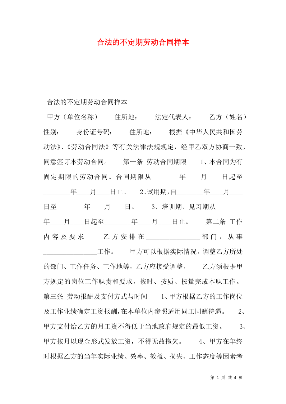 合法的不定期劳动合同样本.doc_第1页