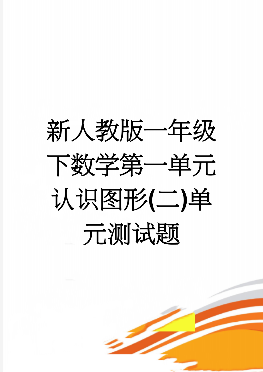 新人教版一年级下数学第一单元认识图形(二)单元测试题(4页).doc_第1页