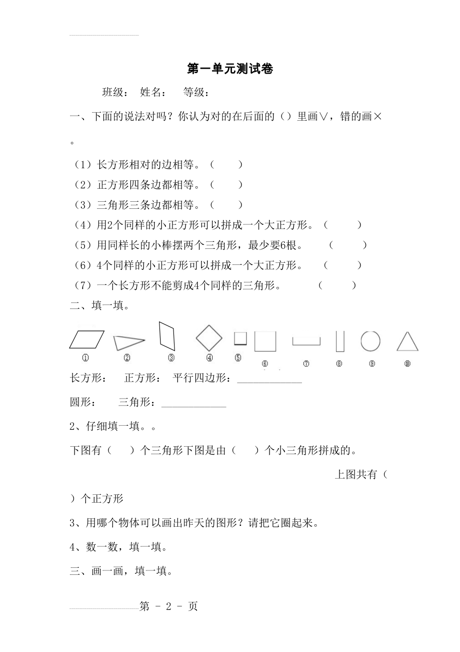 新人教版一年级下数学第一单元认识图形(二)单元测试题(4页).doc_第2页