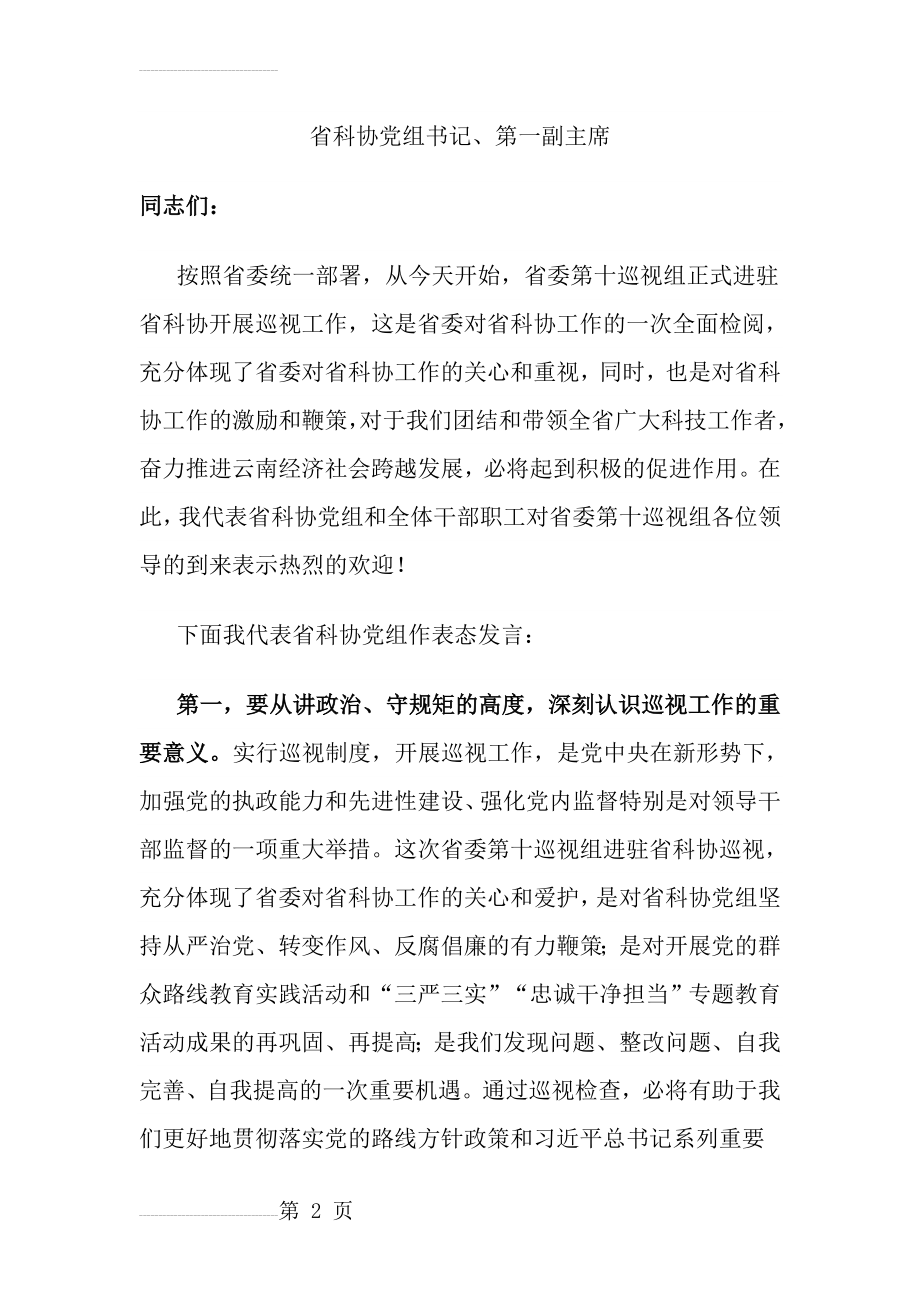 巡视动员会上的表态发言1(5页).doc_第2页