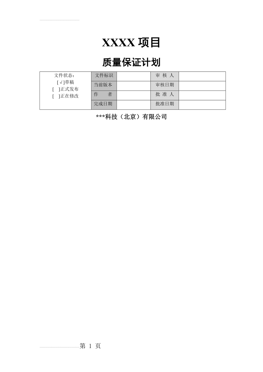 软件质量管理计划模板(7页).doc_第2页