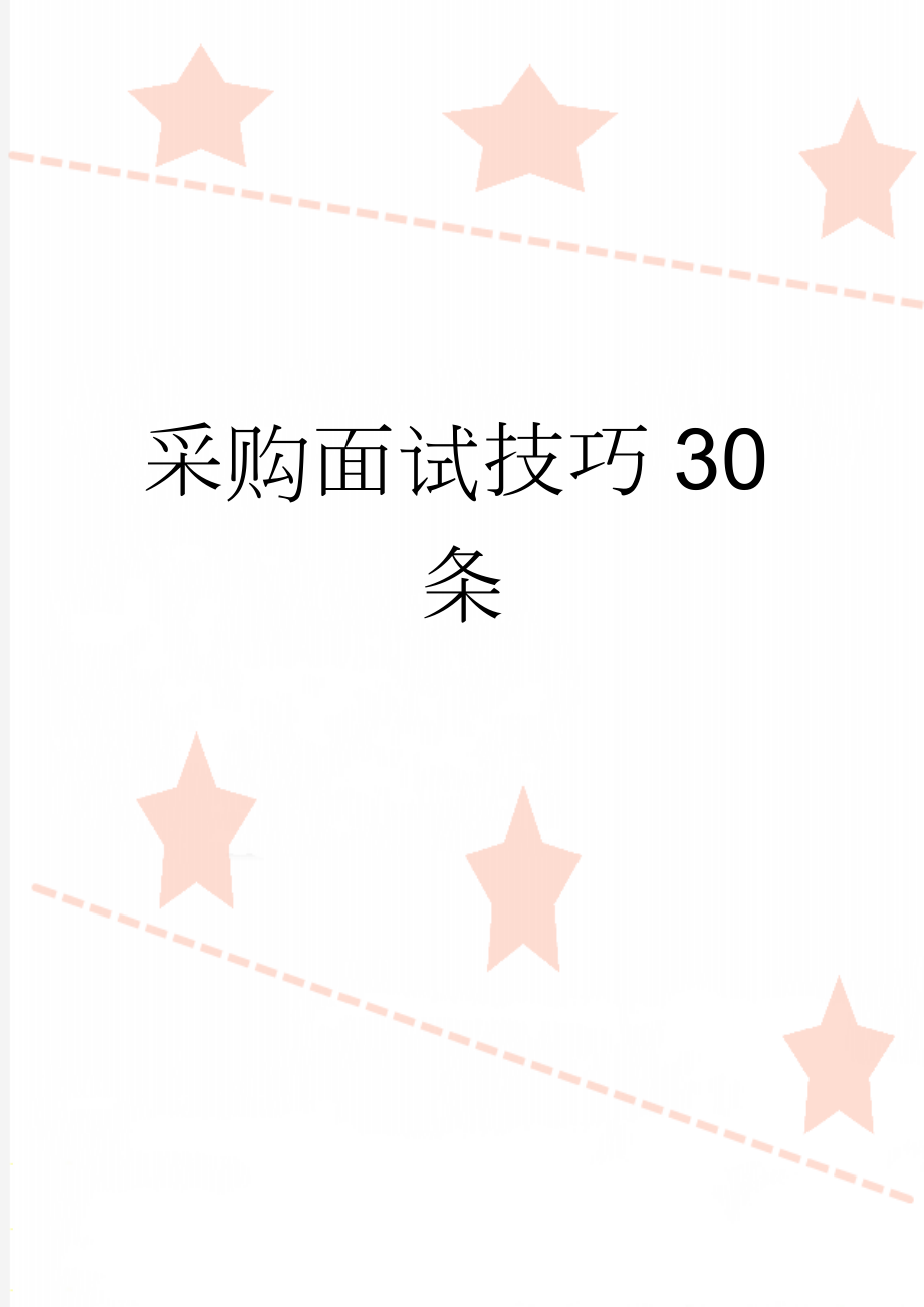 采购面试技巧30条(8页).doc_第1页