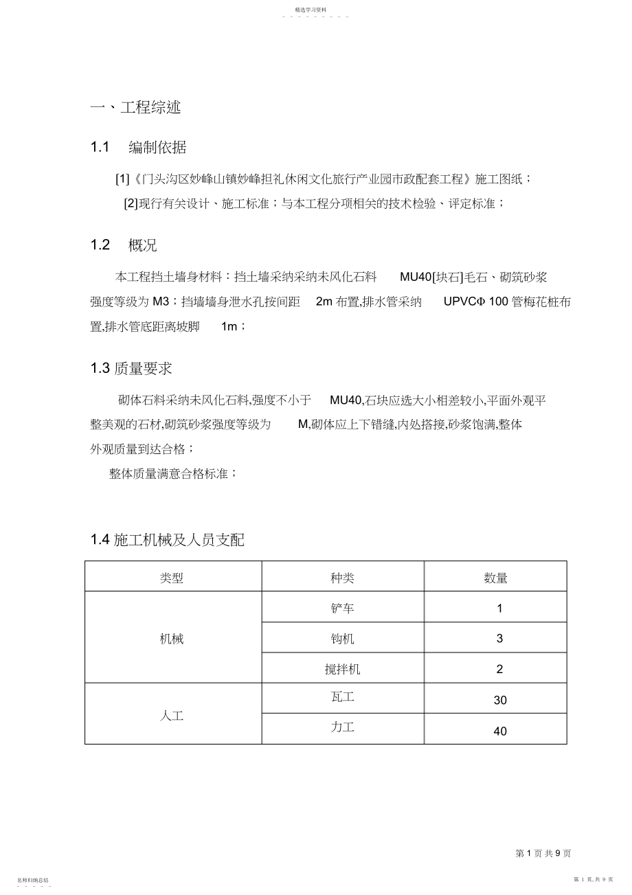 2022年浆砌石挡墙专项方案 .docx_第1页