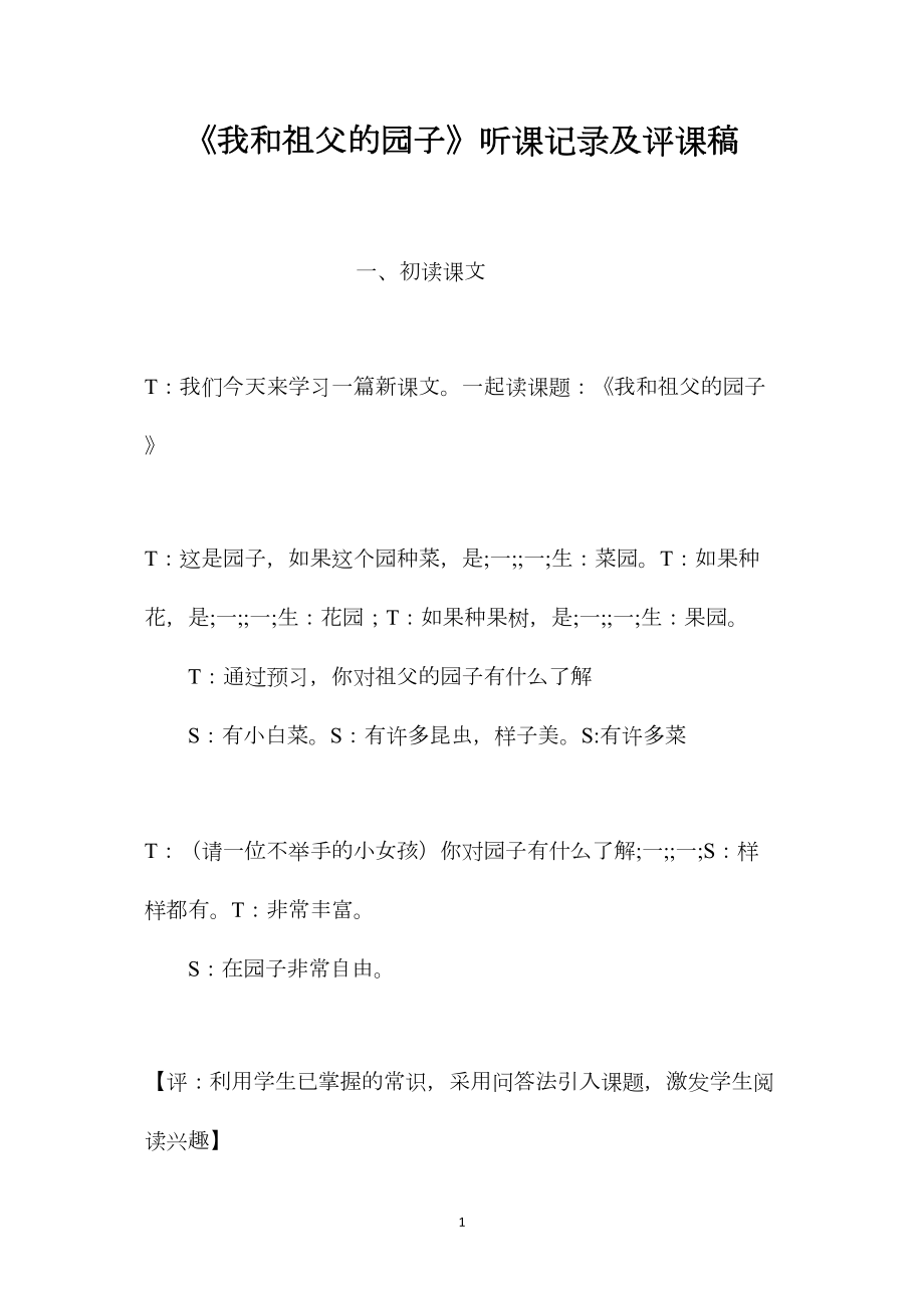 《我和祖父的园子》听课记录及评课稿.docx_第1页