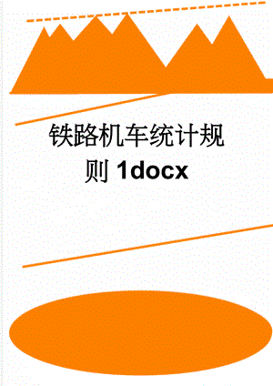 铁路机车统计规则1docx(12页).doc