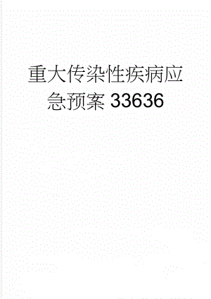 重大传染性疾病应急预案33636(5页).doc