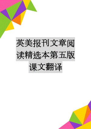 英美报刊文章阅读精选本第五版课文翻译(9页).doc