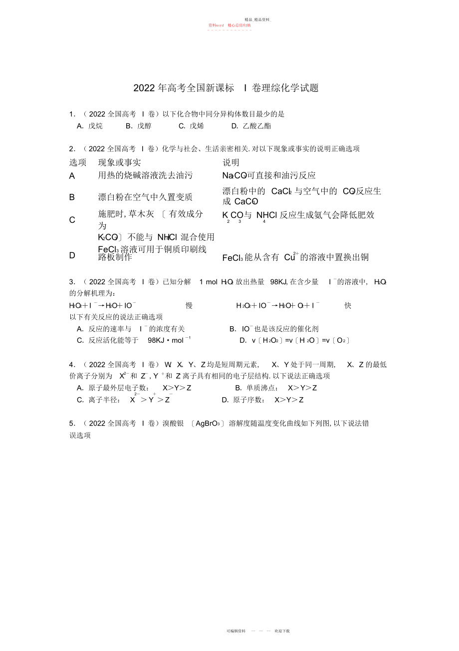 2022年高考全国新课标卷理综化学试题.docx_第1页