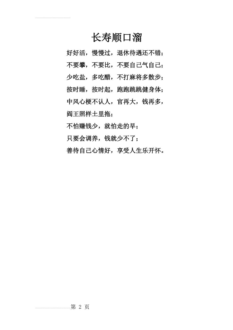 长寿顺口溜(2页).doc_第2页