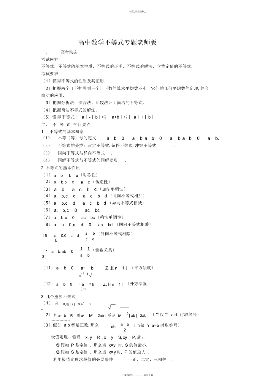 2022年高中数学不等式知识点总结教师版 .docx_第1页