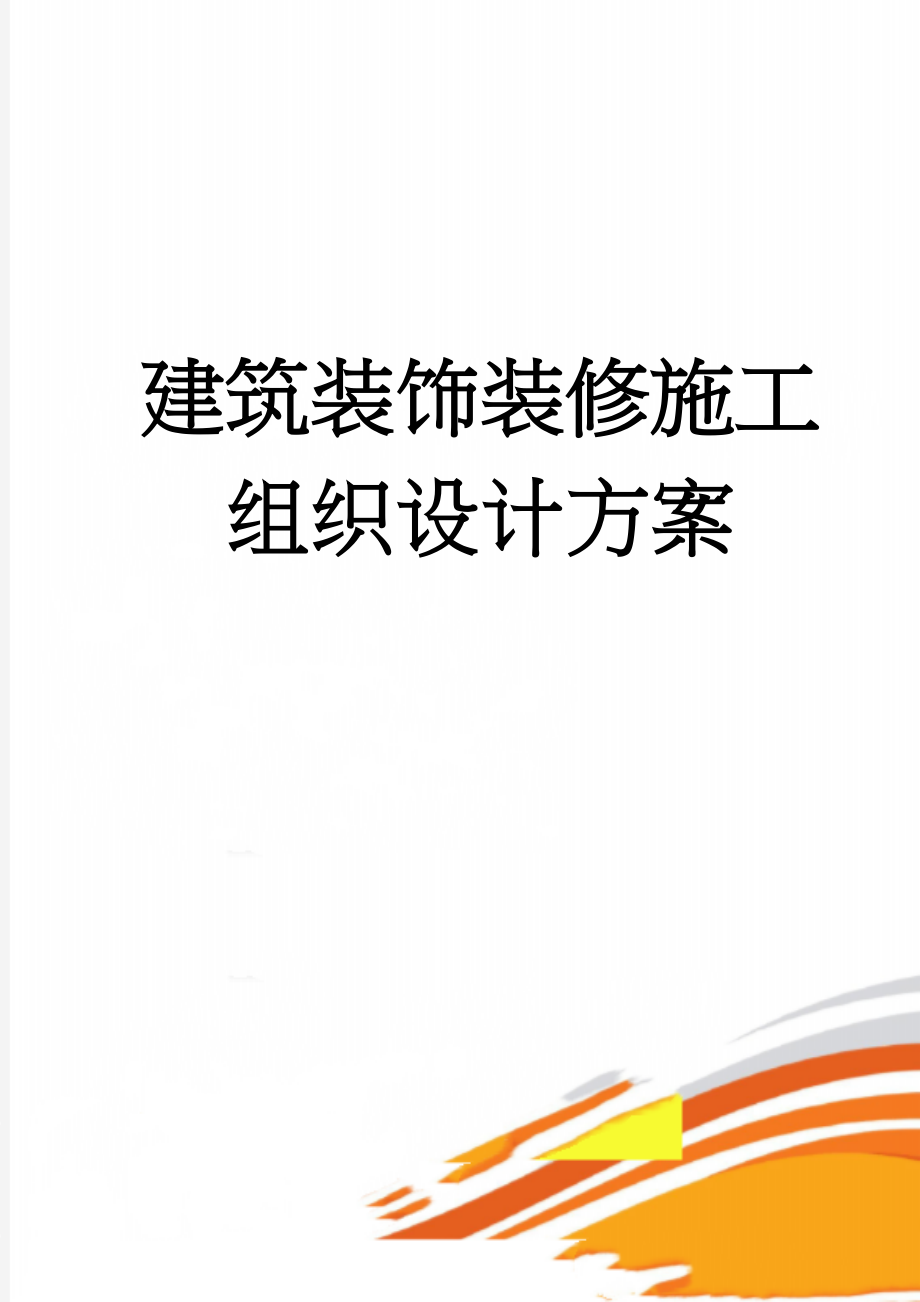 建筑装饰装修施工组织设计方案(47页).doc_第1页