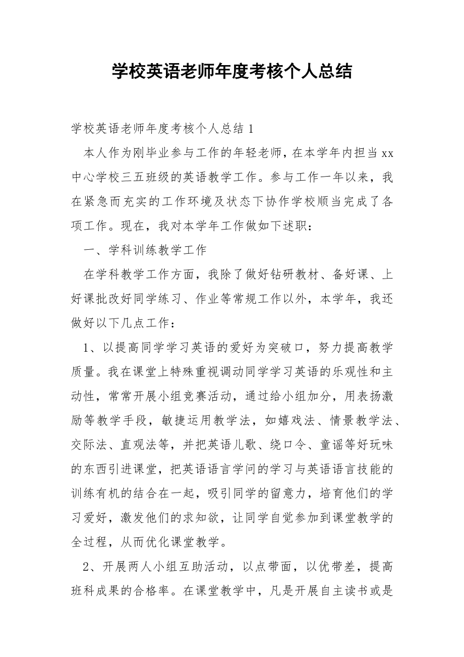 学校英语老师年度考核个人总结.docx_第1页