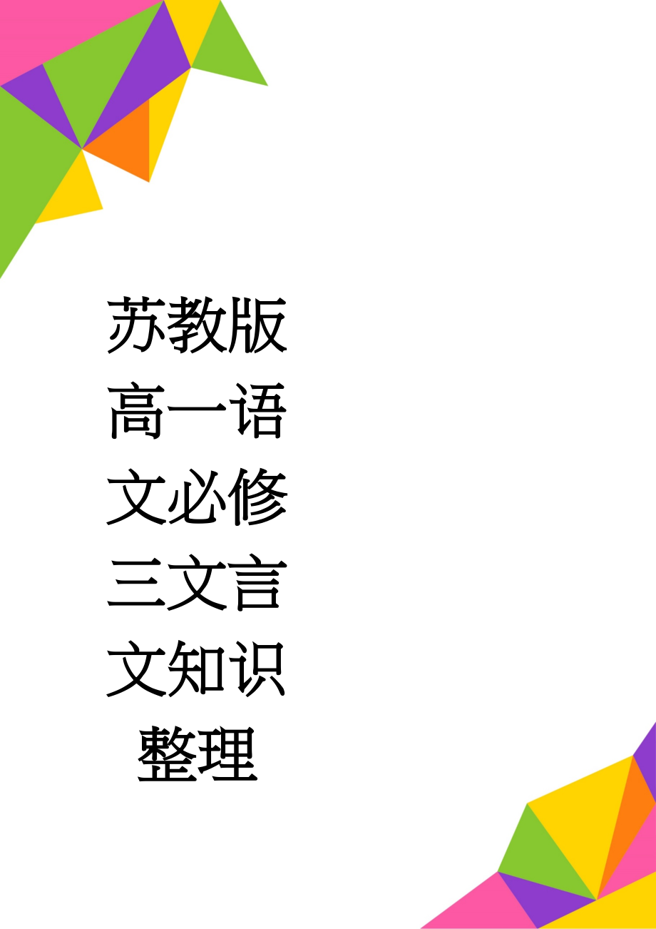 苏教版高一语文必修三文言文知识整理(6页).doc_第1页