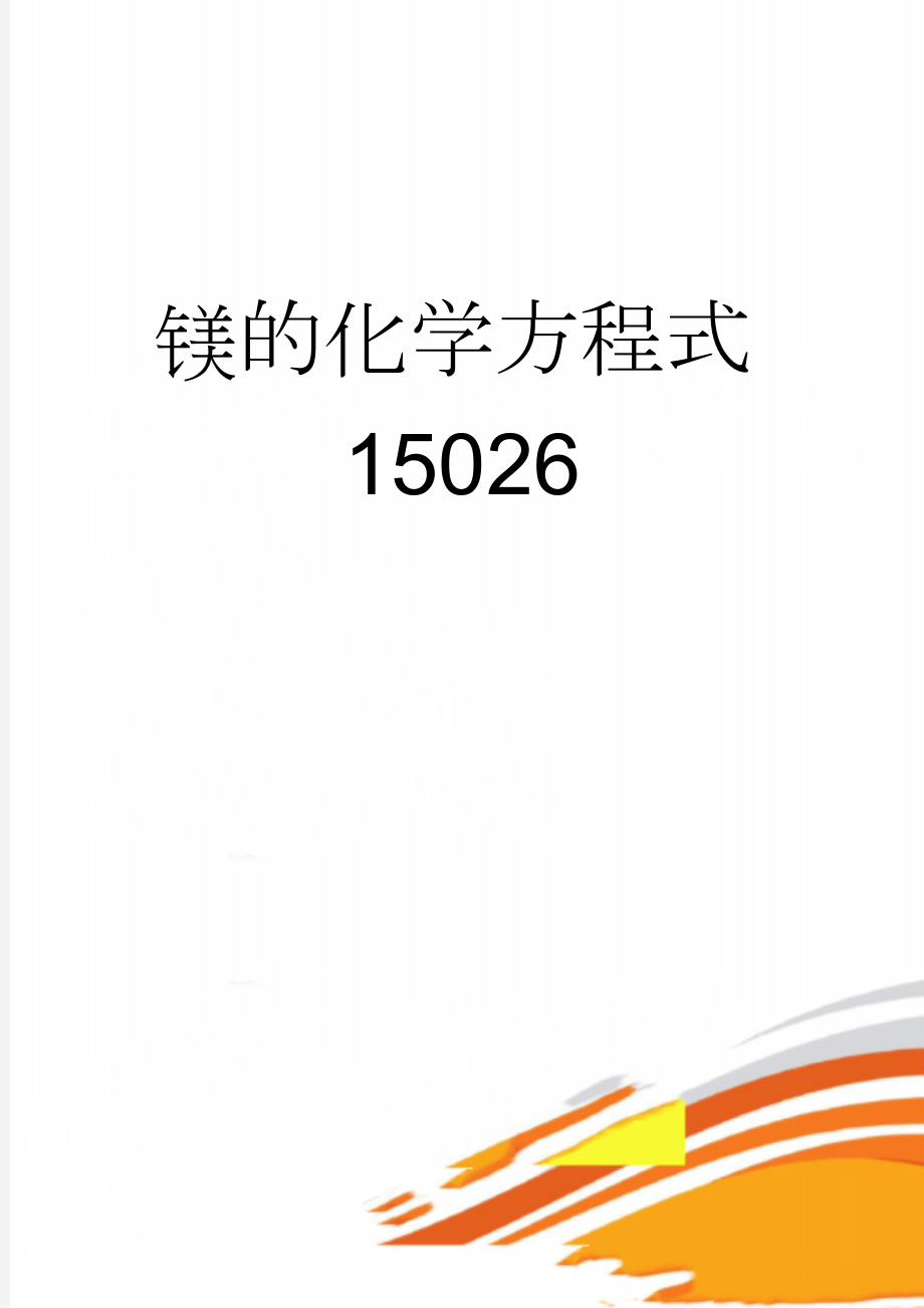 镁的化学方程式15026(2页).doc_第1页