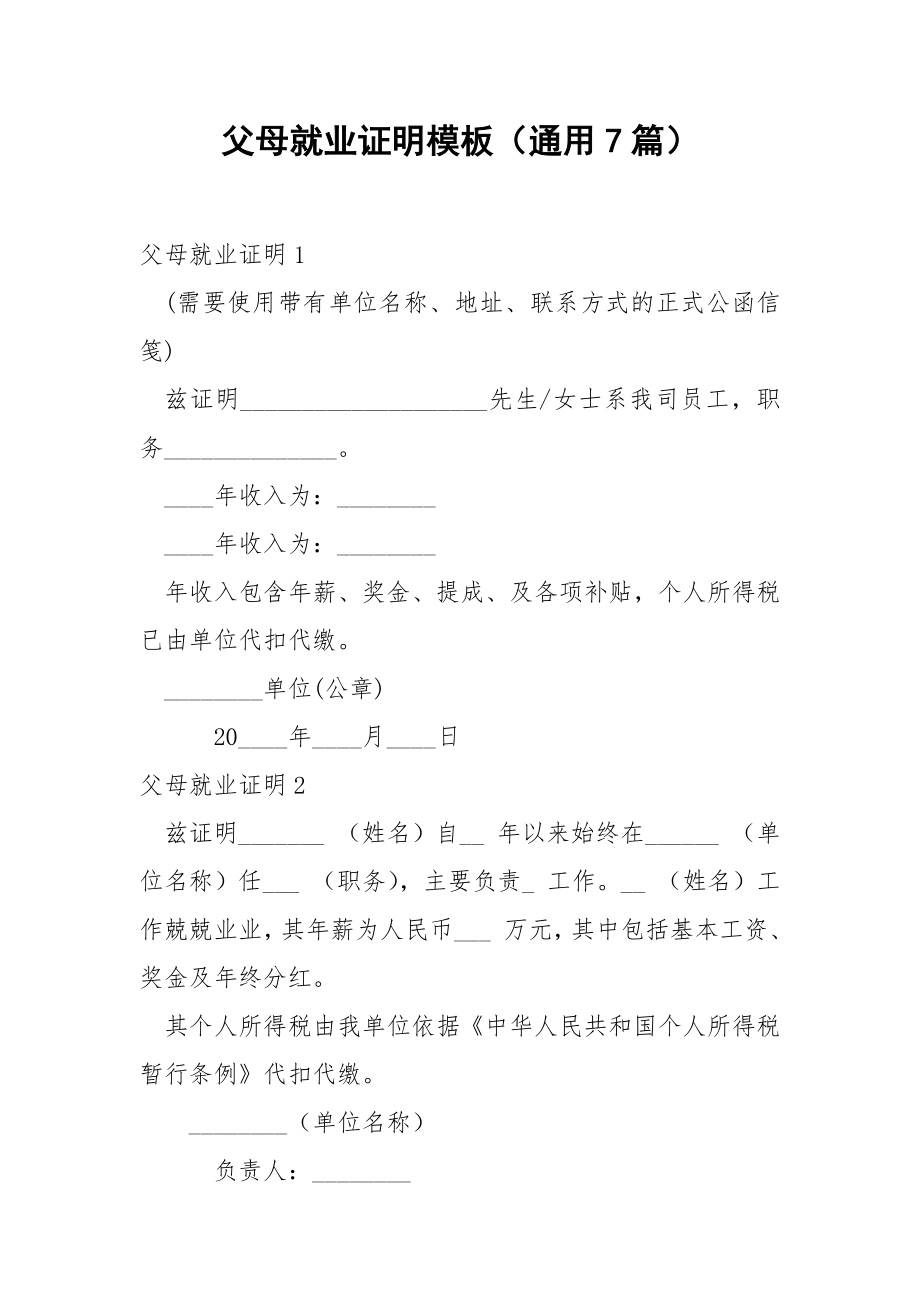 父母就业证明模板（通用7篇）.docx_第1页