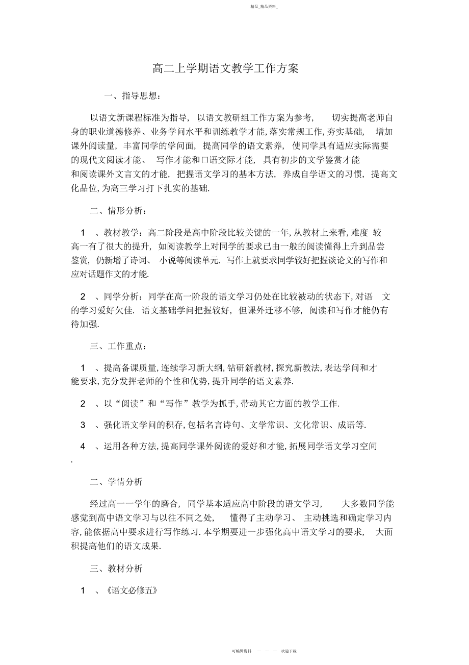 2022年高二上学期语文教学工作计划2.docx_第1页