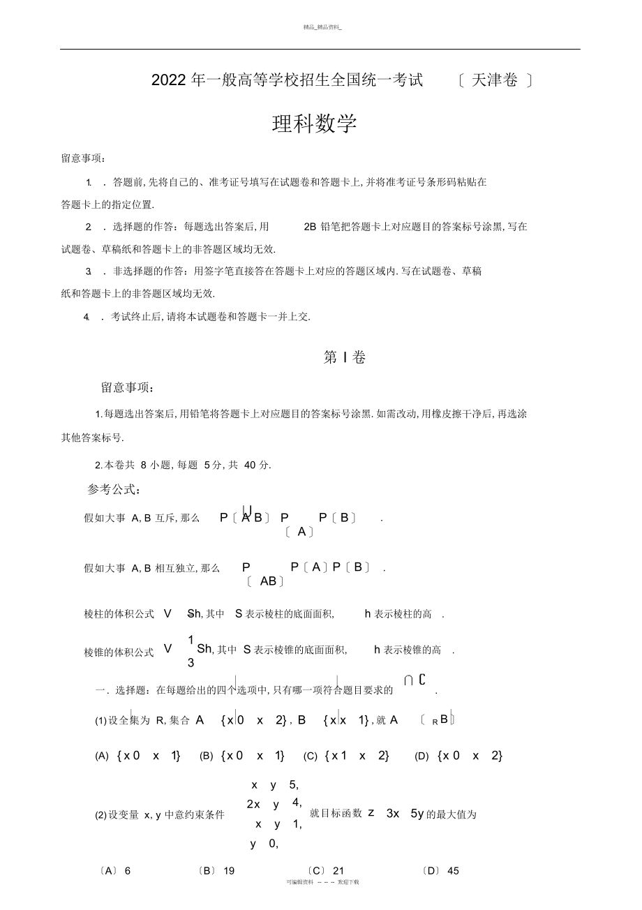 2022年高考天津理科数学带答案 .docx_第1页