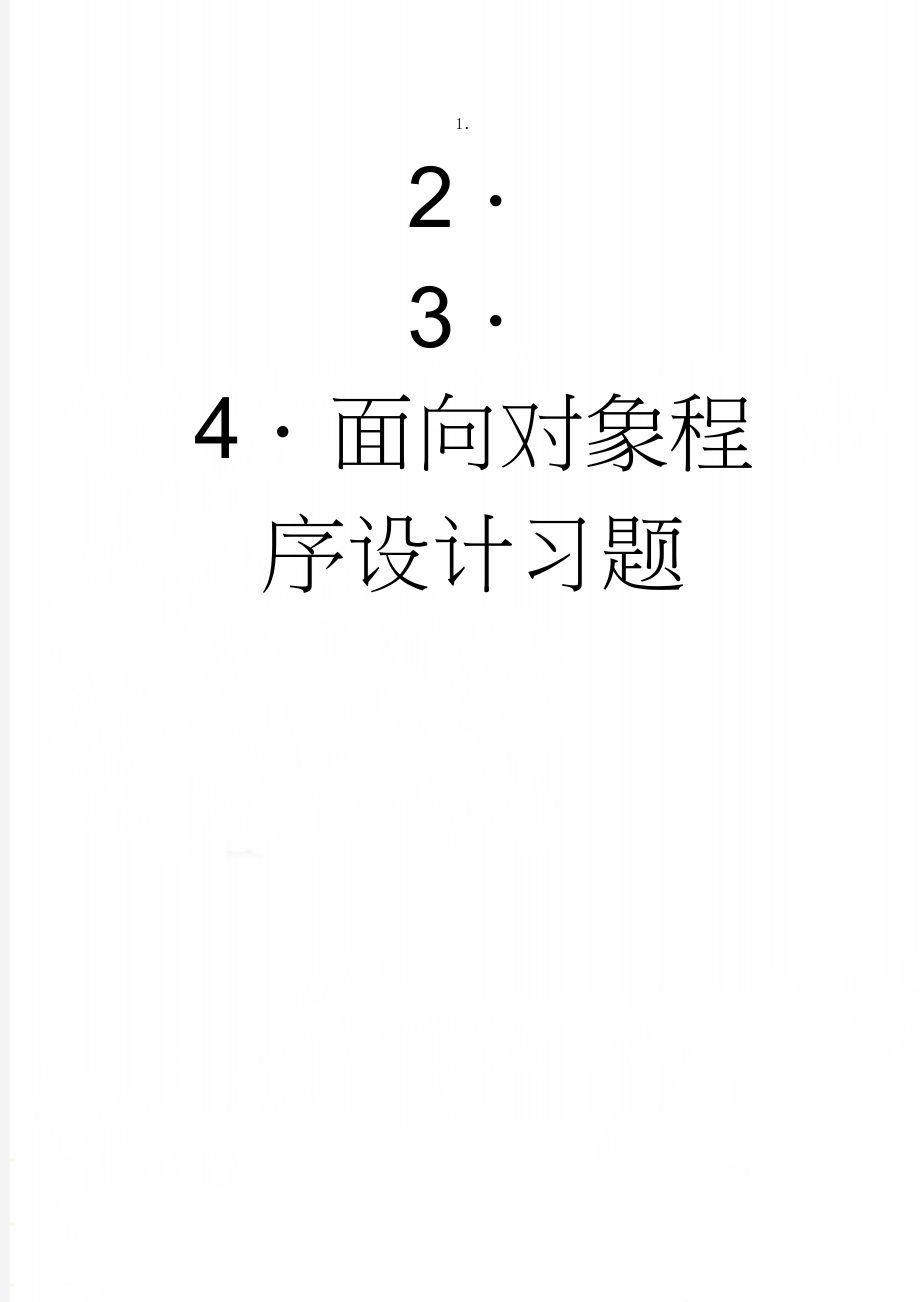 面向对象程序设计习题(20页).doc_第1页