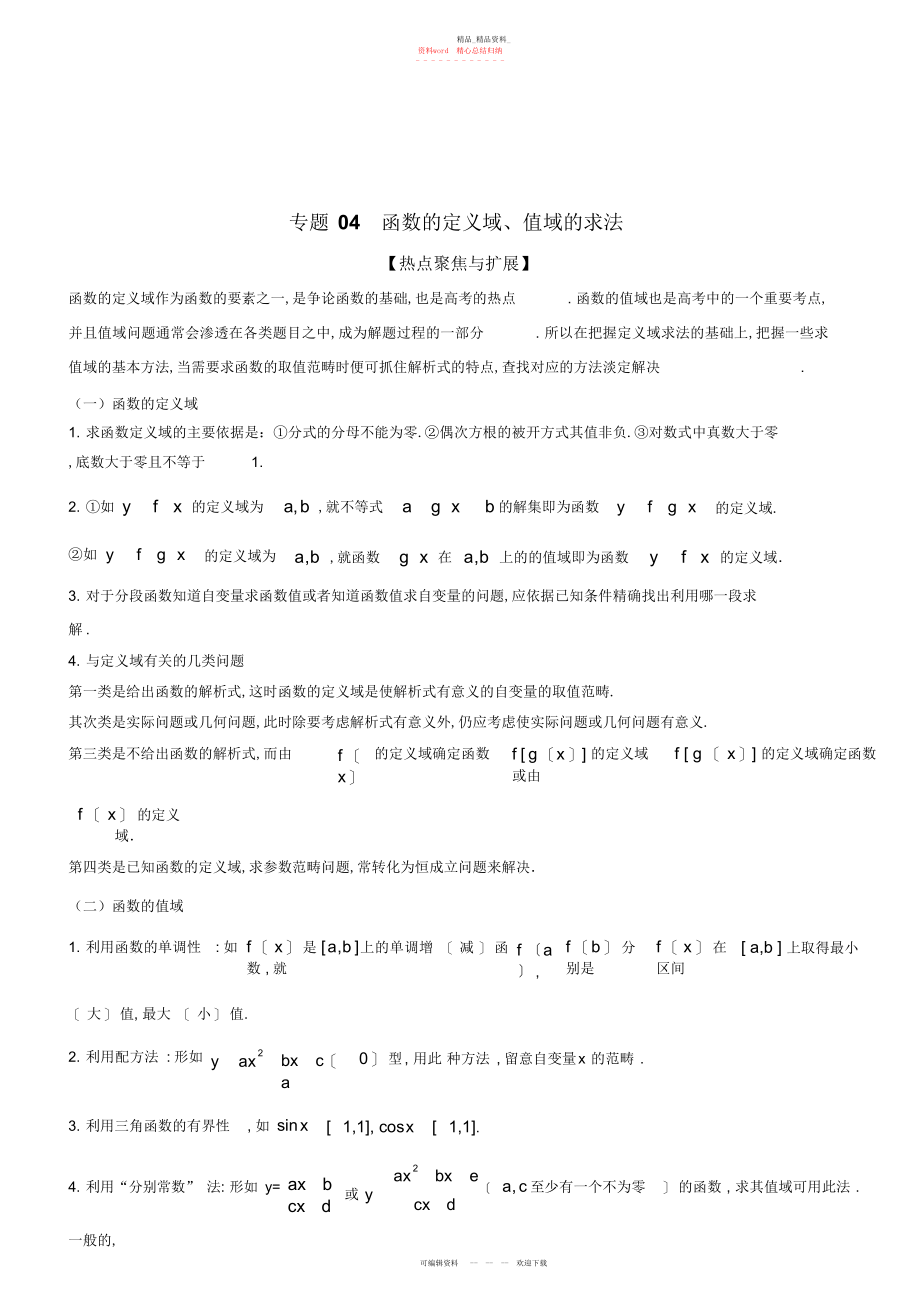 2022年高考数学专题函数的定义域值域的求法-备战高考数学之高三复习大一轮热点聚焦与扩展.docx_第1页