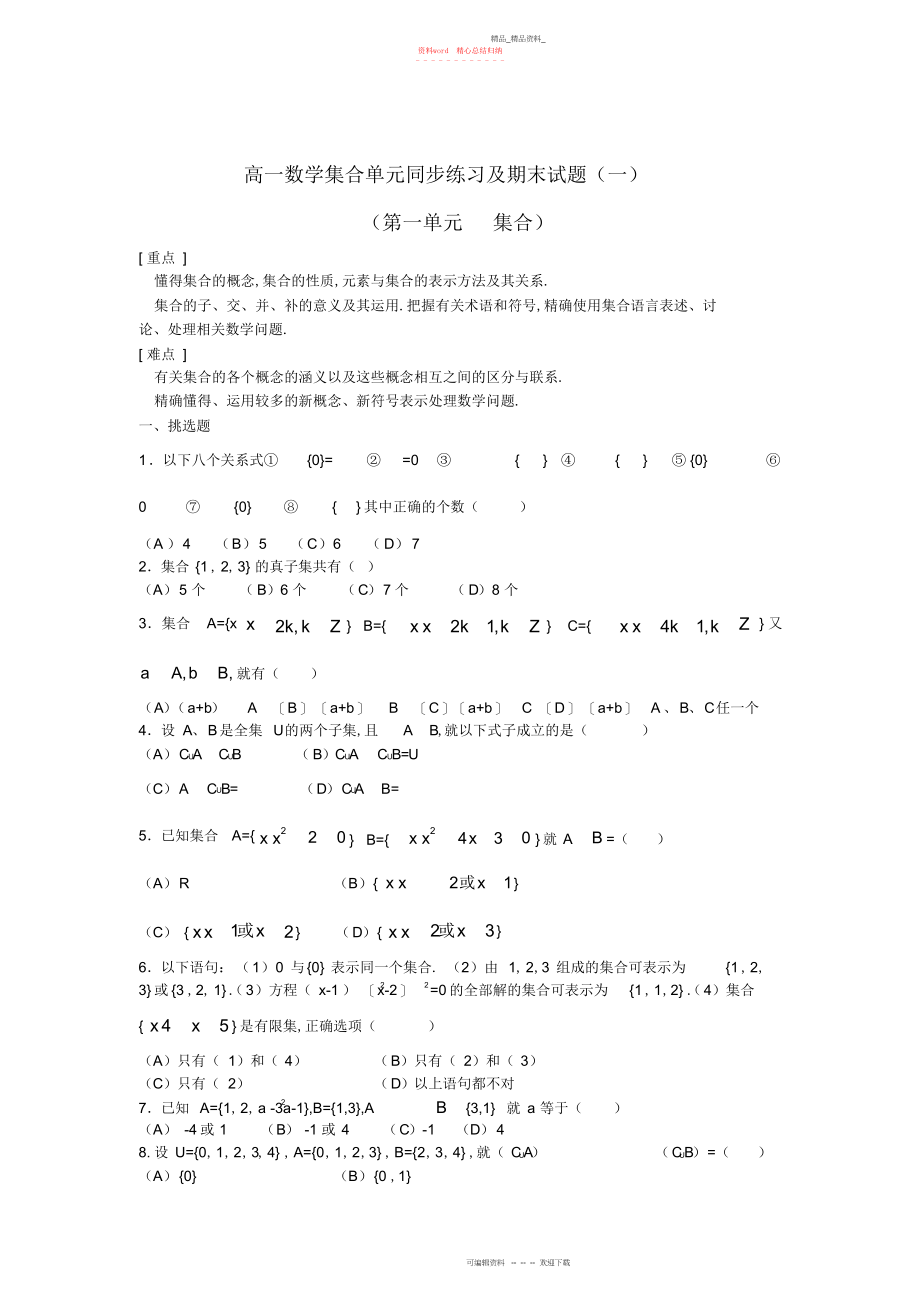 2022年高一数学集合单元同步练习及期末试题.docx_第1页