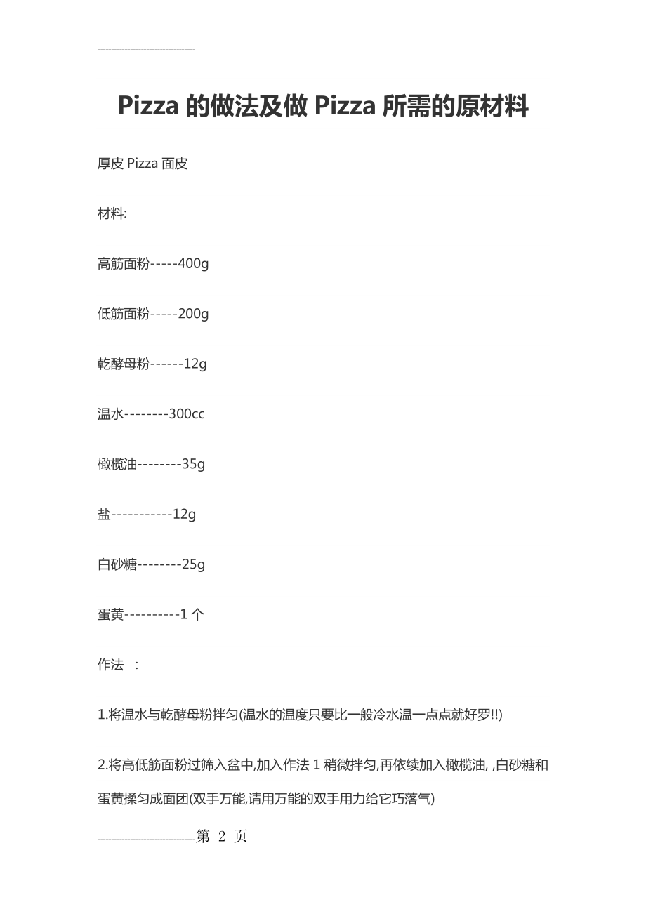 披萨做法,所需材料(4页).doc_第2页