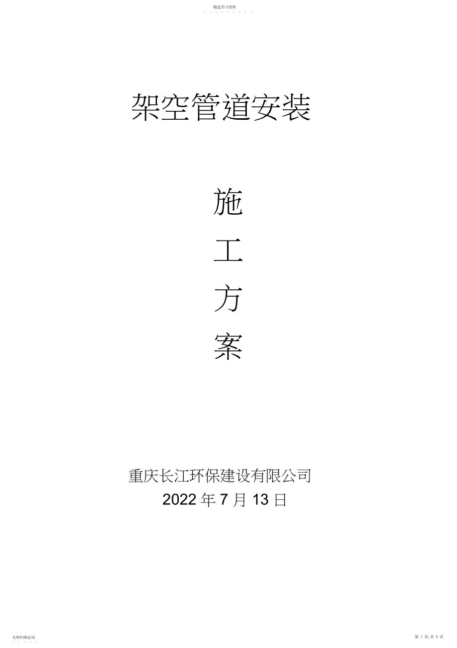 2022年架空管道施工方案 .docx_第1页